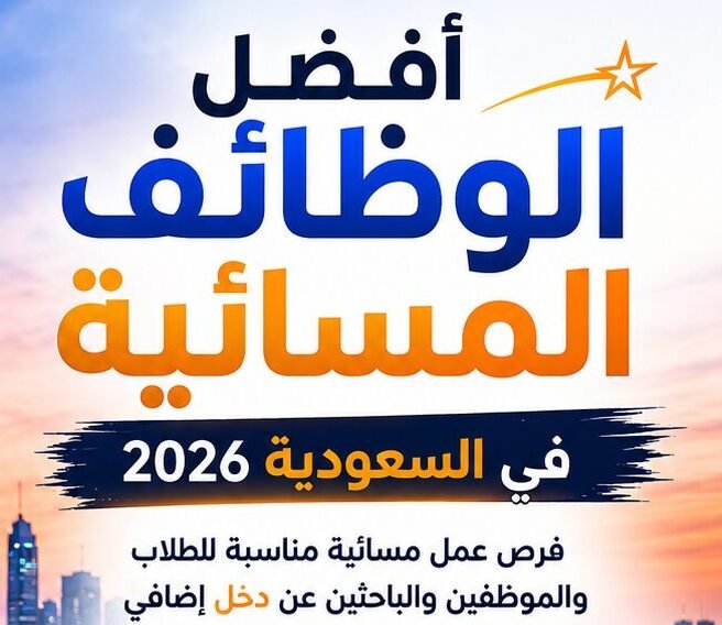 وظائف يومية في السعودية فرص عمل متنوعة تناسب جميع المؤهلات والخبرات