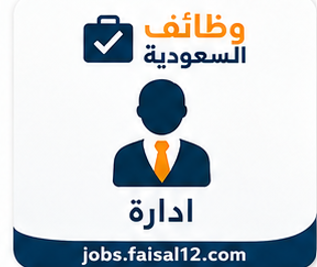 وظائف يومية في السعودية فرص عمل متنوعة تناسب جميع المؤهلات والخبرات