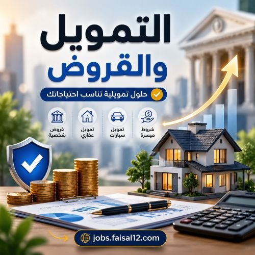 التمويل والقروض