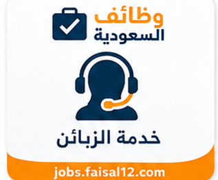 وظائف يومية في السعودية فرص عمل متنوعة تناسب جميع المؤهلات والخبرات