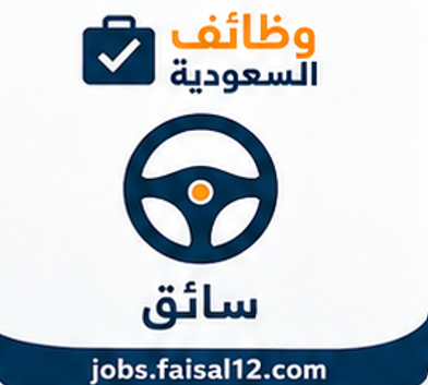 وظائف يومية في السعودية فرص عمل متنوعة تناسب جميع المؤهلات والخبرات