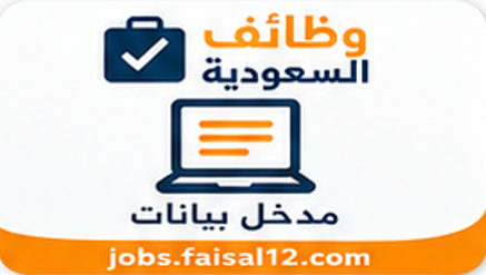 وظائف يومية في السعودية فرص عمل متنوعة تناسب جميع المؤهلات والخبرات