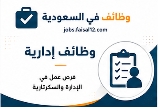 وظائف يومية في السعودية فرص عمل متنوعة تناسب جميع المؤهلات والخبرات