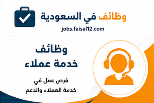 وظائف يومية ذفي السعودية فرص عمل متنوعة تناسب جميع المؤهلات والخبرات