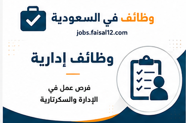 وظائف يومية في السعودية فرص عمل متنوعة تناسب جميع المؤهلات والخبرات