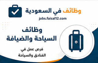 وظائف يومية في السعودية فرص عمل متنوعة تناسب جميع المؤهلات والخبرات