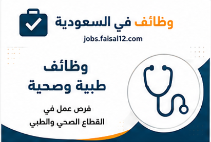 وظائف يومية في السعودية فرص عمل متنوعة تناسب جميع المؤهلات والخبرات