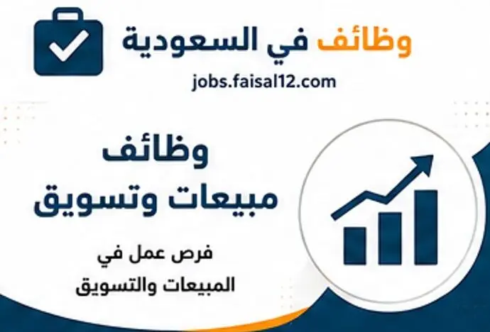 وظائف يومية في السعودية فرص عمل متنوعة تناسب جميع المؤهلات والخبرات