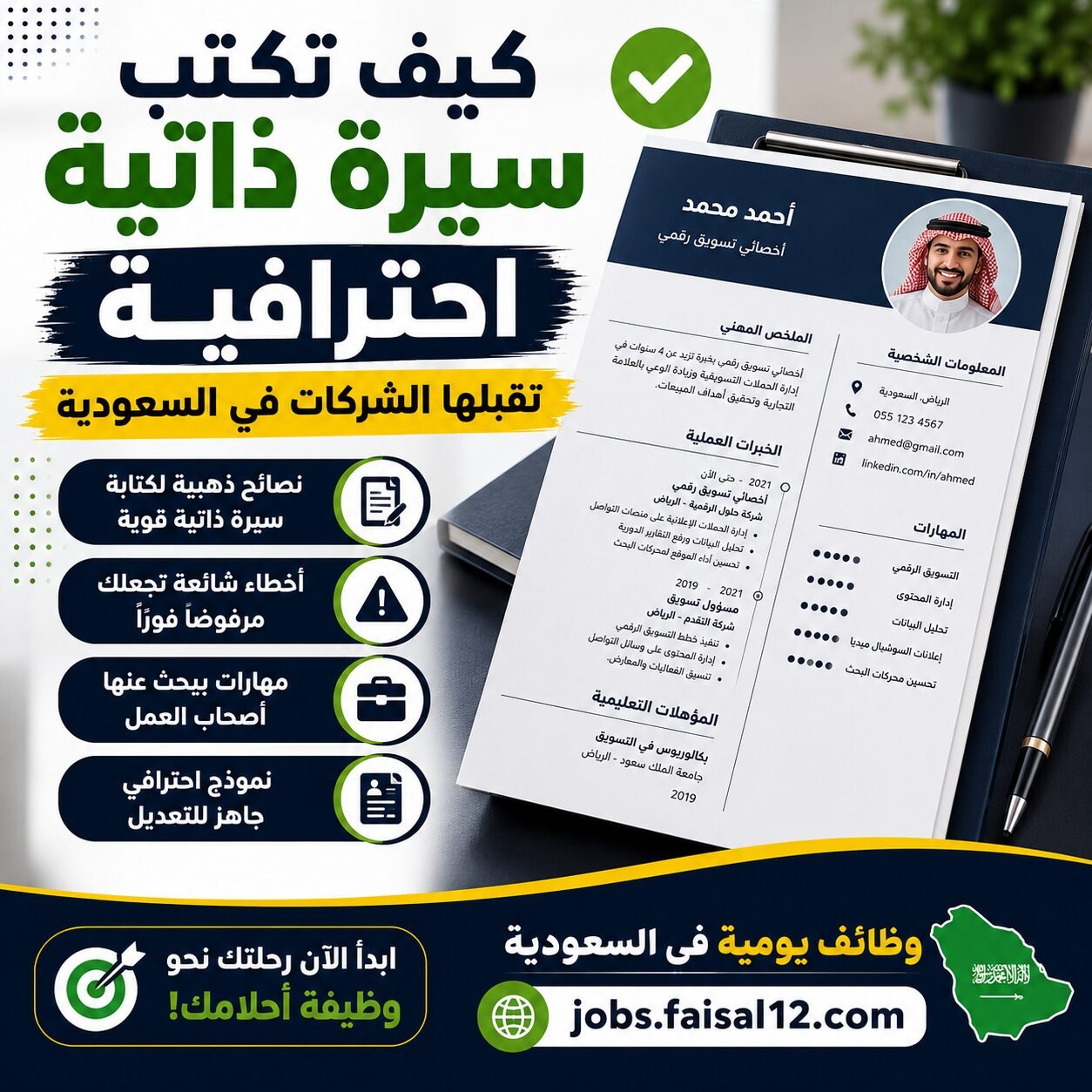 نصائح لكتابة سيرة ذاتية احترافية