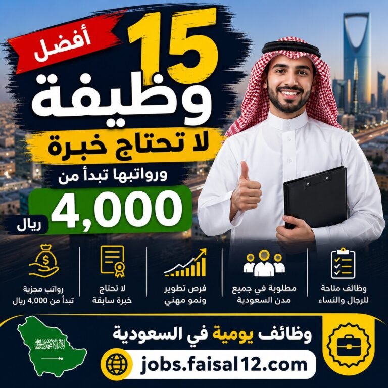 أفضل 15 وظيفة لا تحتاج خبرة في السعودية