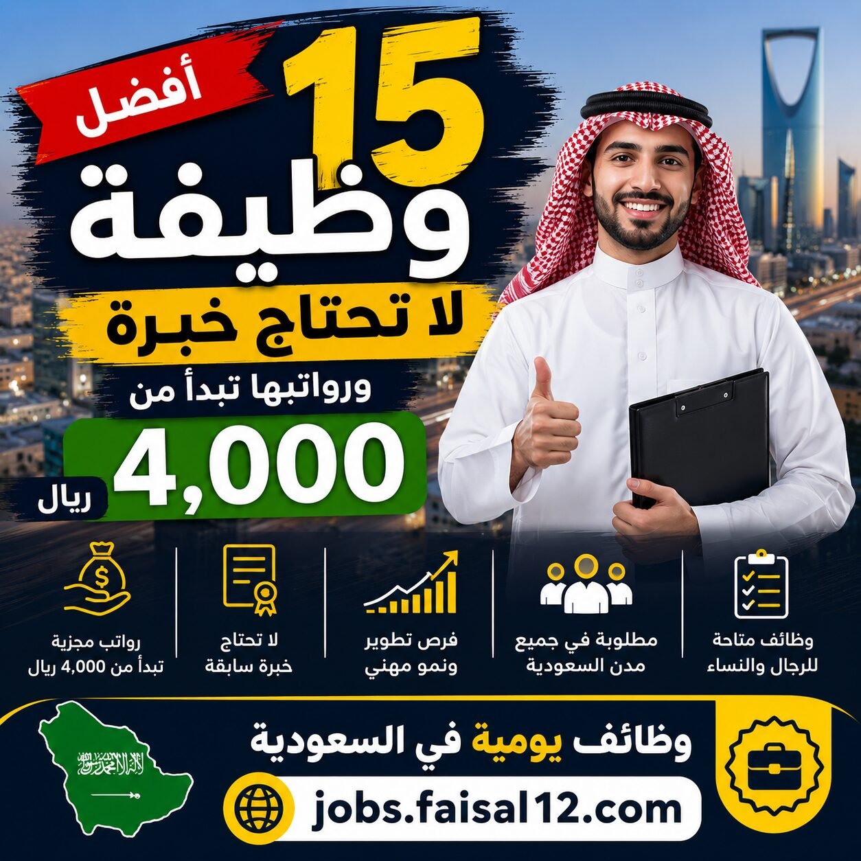 أفضل 15 وظيفة لا تحتاج خبرة في السعودية