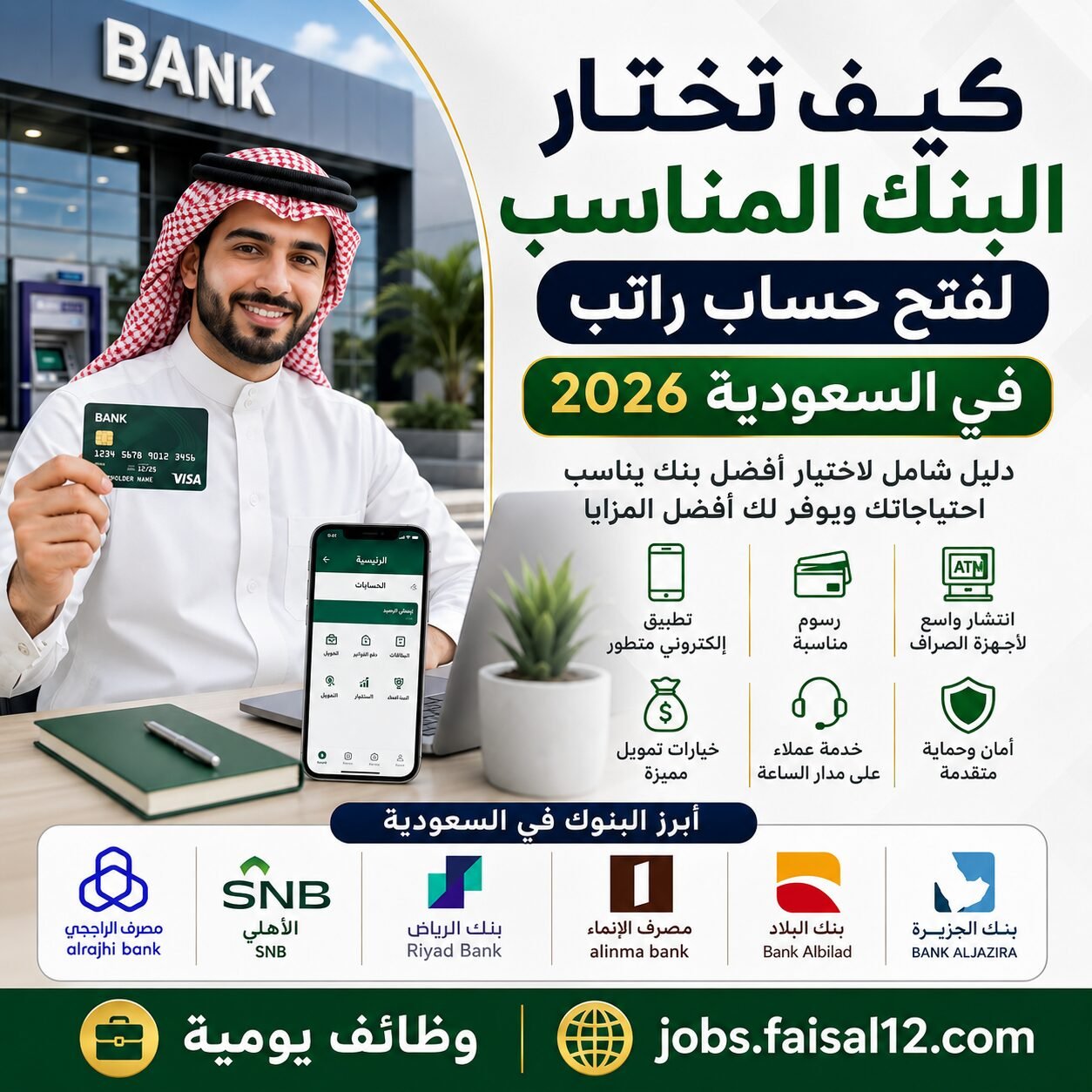 اختيار البنك المثالي في 2026 وظائف يومية في السعودية