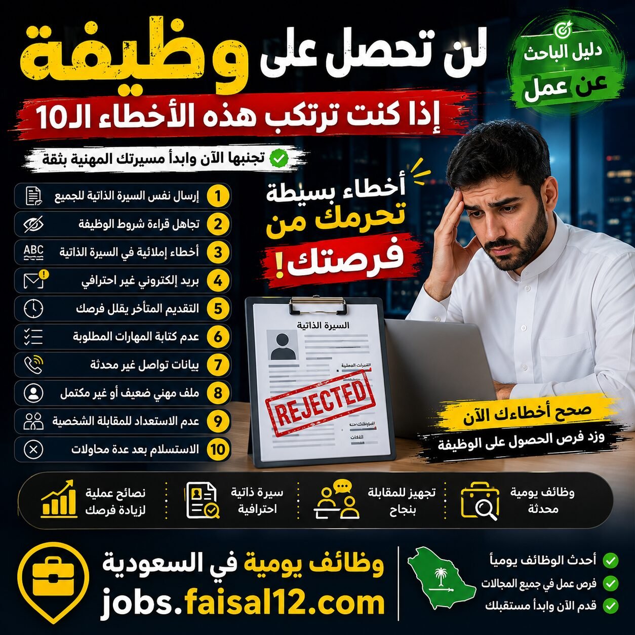 أشهر 10 أخطاء تمنعك من الحصول على الوظيفة