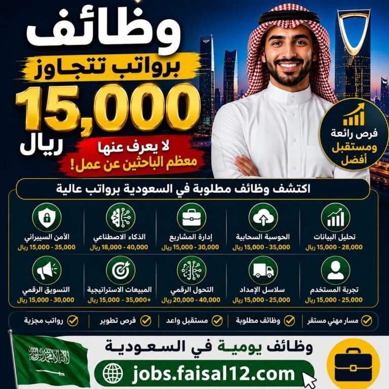 وظائف برواتب تتجاوز 15,000 ريال - وظائف يومية