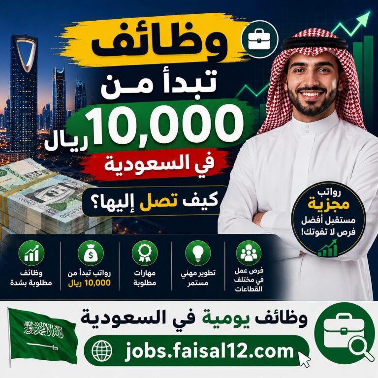 تعرف على أفضل الوظائف في السعودية التي تبدأ رواتبها من 10,000