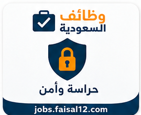 وظائف حراسة وأمن في السعودية