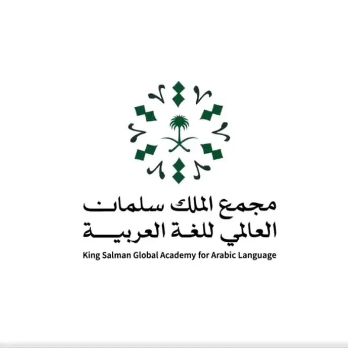 وظائف مجمع الملك سلمان العالمي للغة العربية